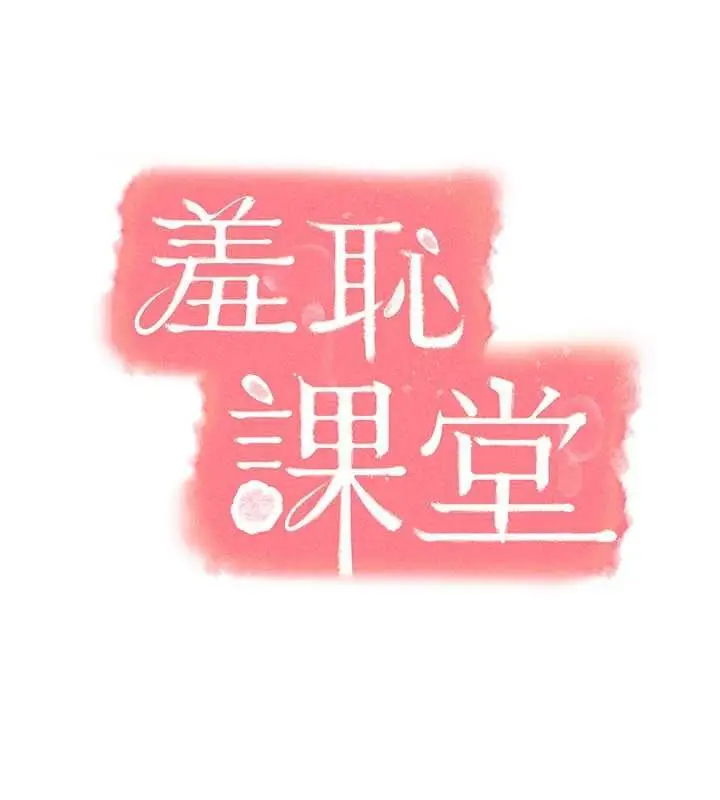 《羞耻课堂》第35话图58