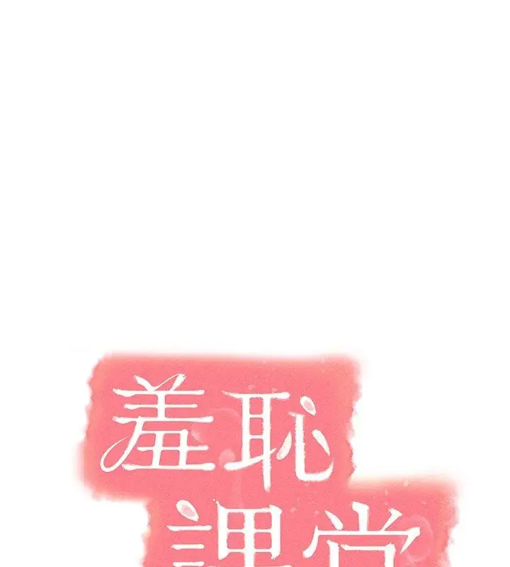 《羞耻课堂》第36话图19
