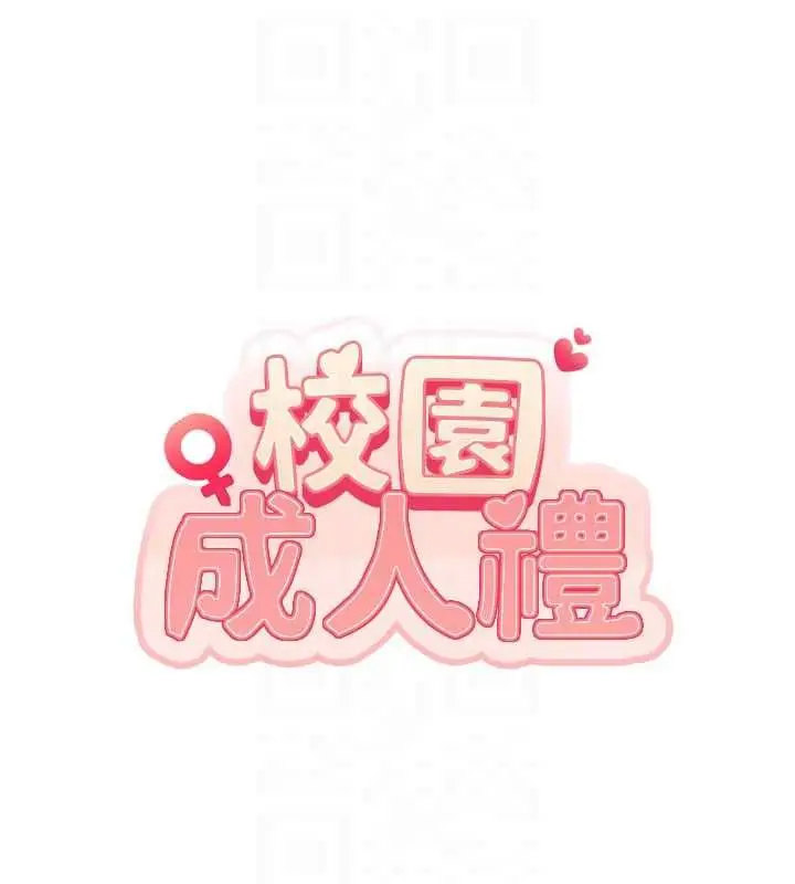 《校园成人礼》第32话图95