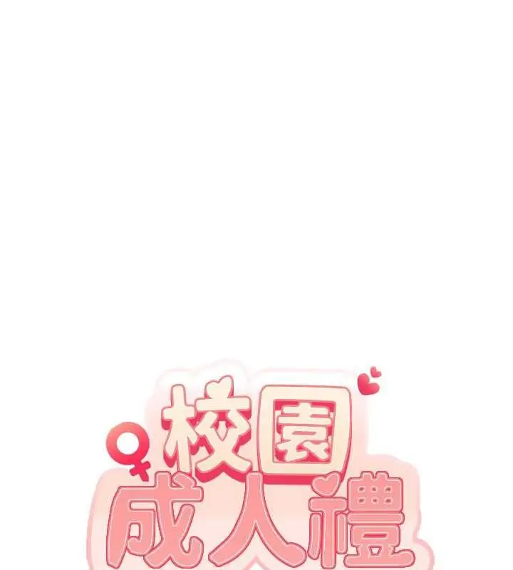 《校园成人礼》第33话图11
