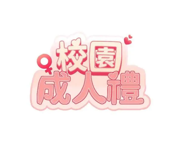 《校园成人礼》第34话图29