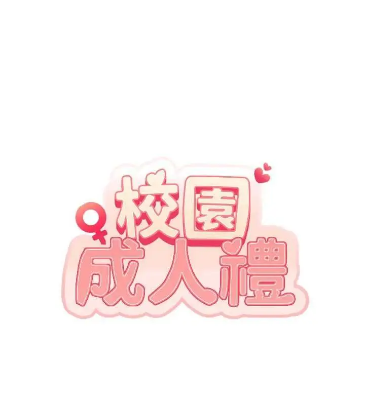 《校园成人礼》第35话图25