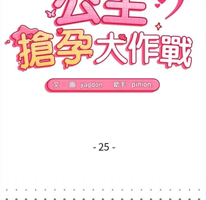 《公主殿下要收种子啦！/公主抢孕大作战》第25话图18