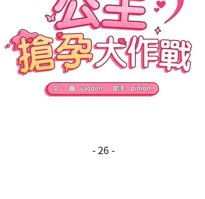 《公主殿下要收种子啦！/公主抢孕大作战》第26话图14