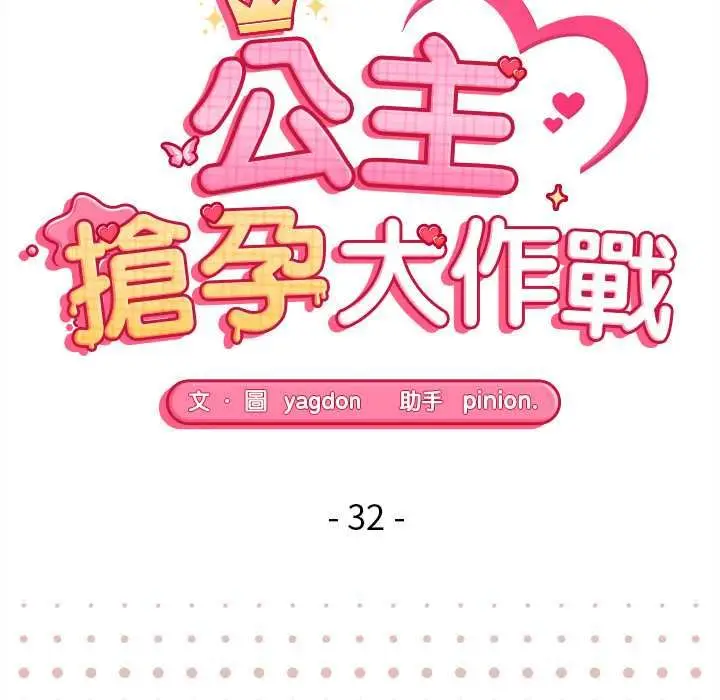 《公主殿下要收种子啦！/公主抢孕大作战》第32话图20