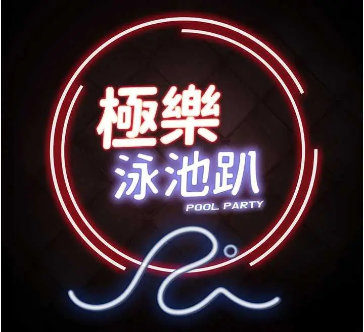 《极乐泳池趴》第21话图12