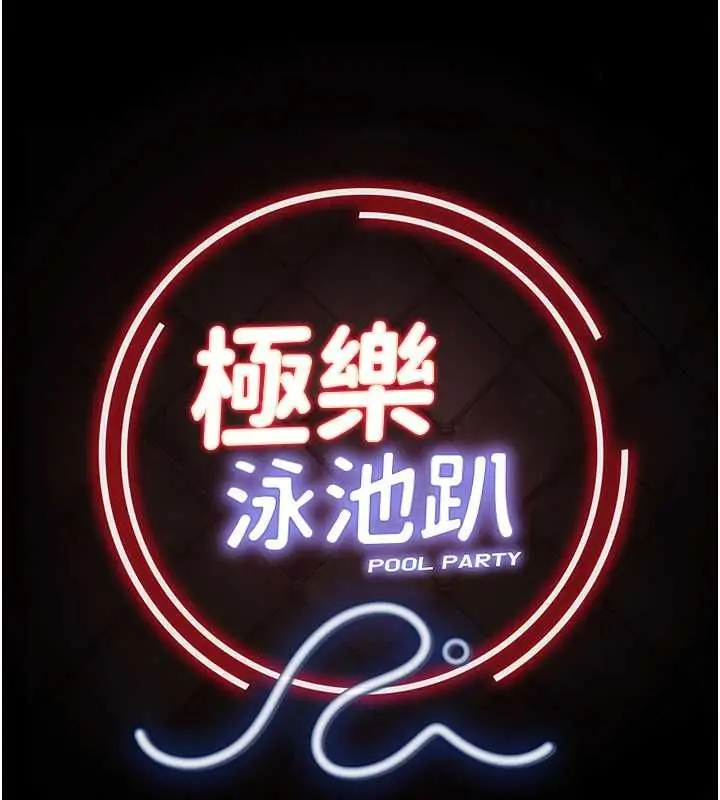 《极乐泳池趴》第31话图11