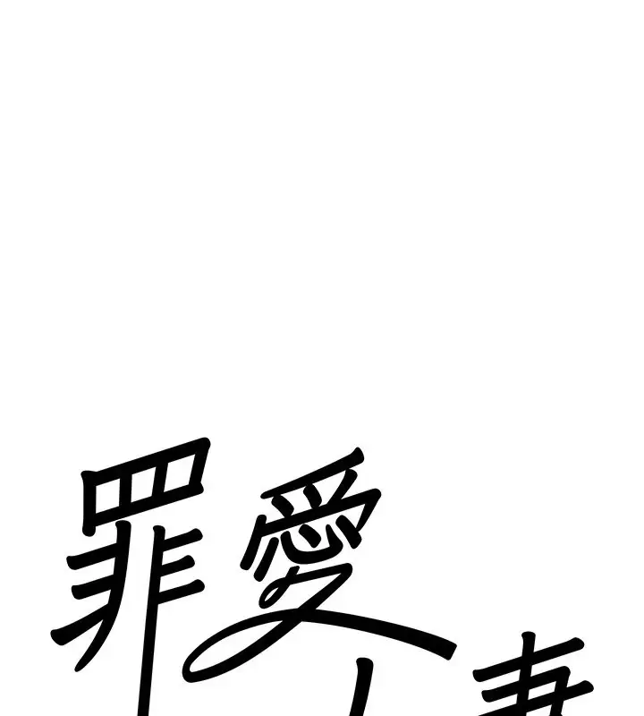 《罪爱人妻》第1话图47