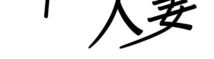 《罪爱人妻》第1话图48