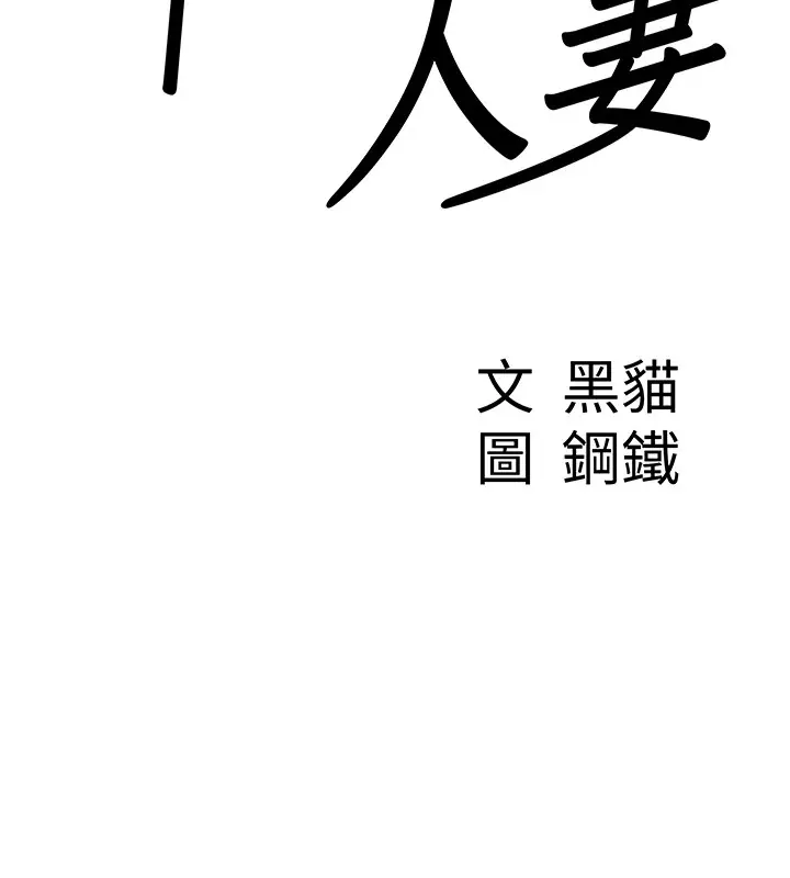 《罪爱人妻》第18话图9