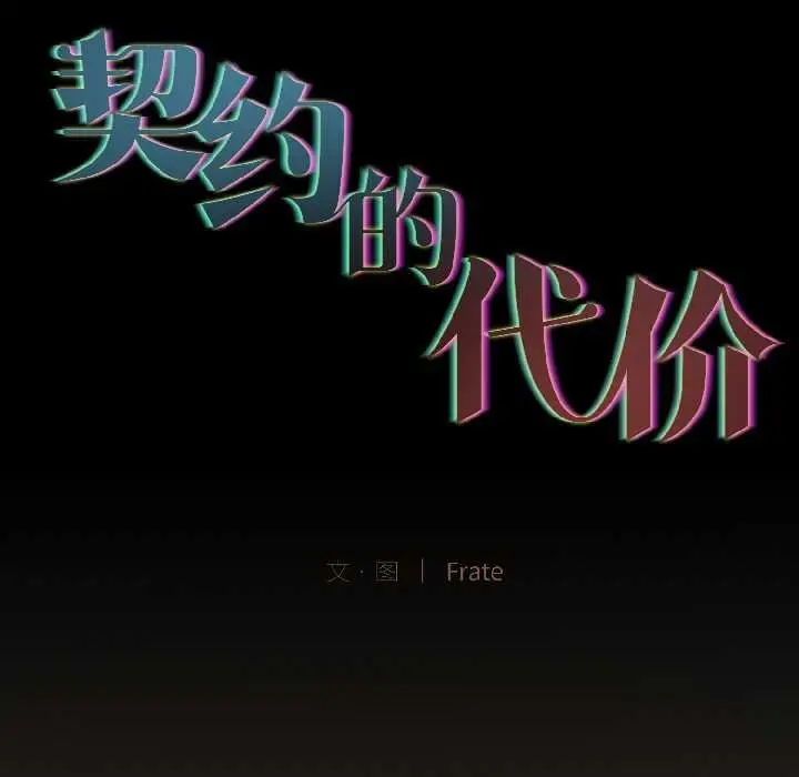 《契约的代价》第2话图17