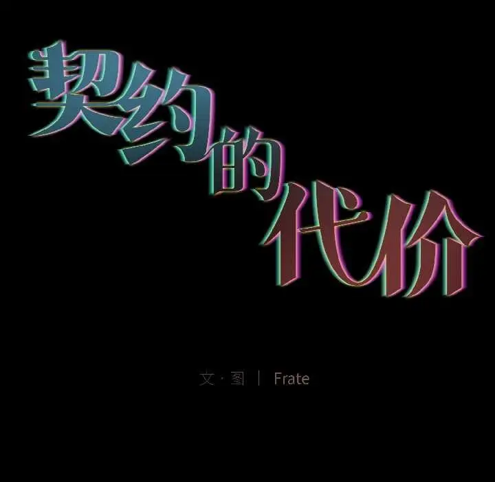 《契约的代价》第3话图40
