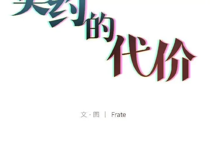 《契约的代价》第4话图2