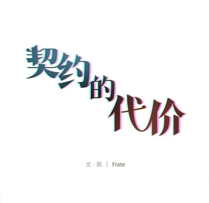 《契约的代价》第9话图27