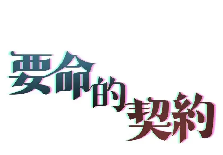 《契约的代价》第21话图2