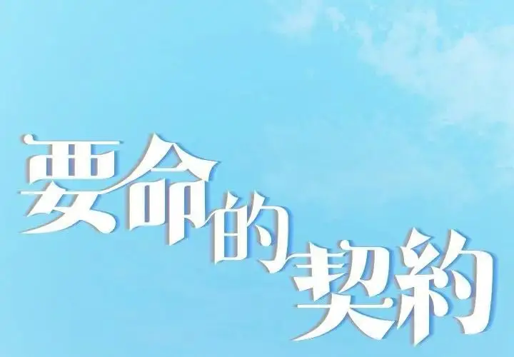 《契约的代价》第22话图2