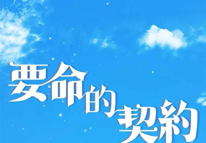 《契约的代价》第23话图2
