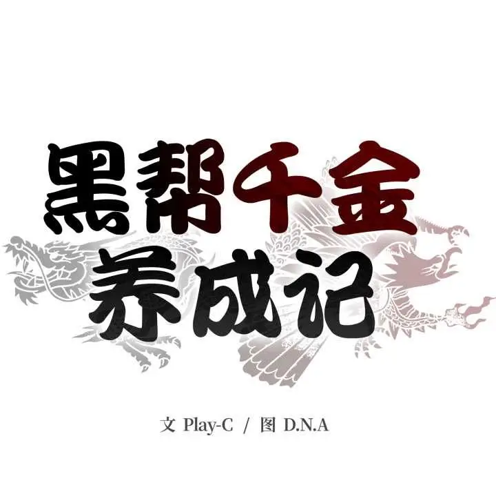 《黑帮千金养成记》第1话图123