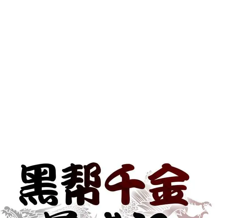 《黑帮千金养成记》第2话图49