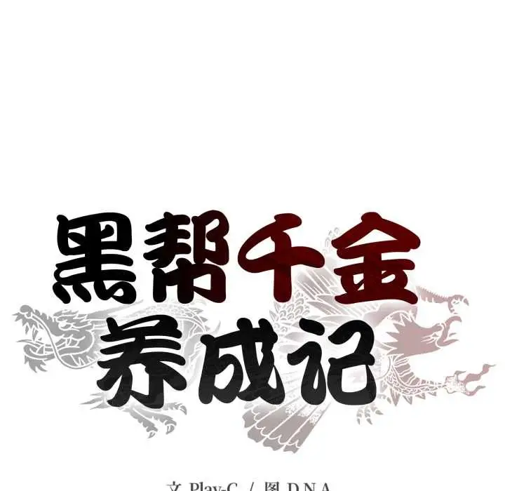 《黑帮千金养成记》第4话图72