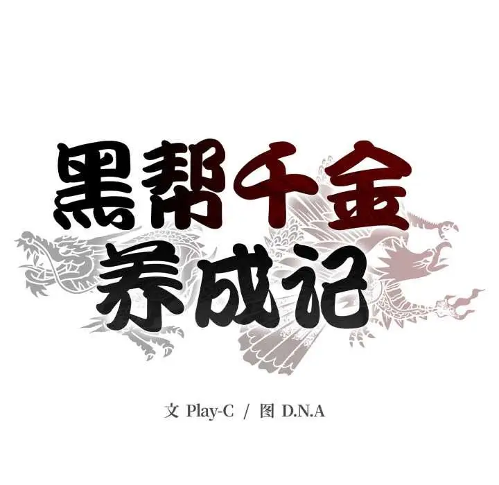 《黑帮千金养成记》第5话图262