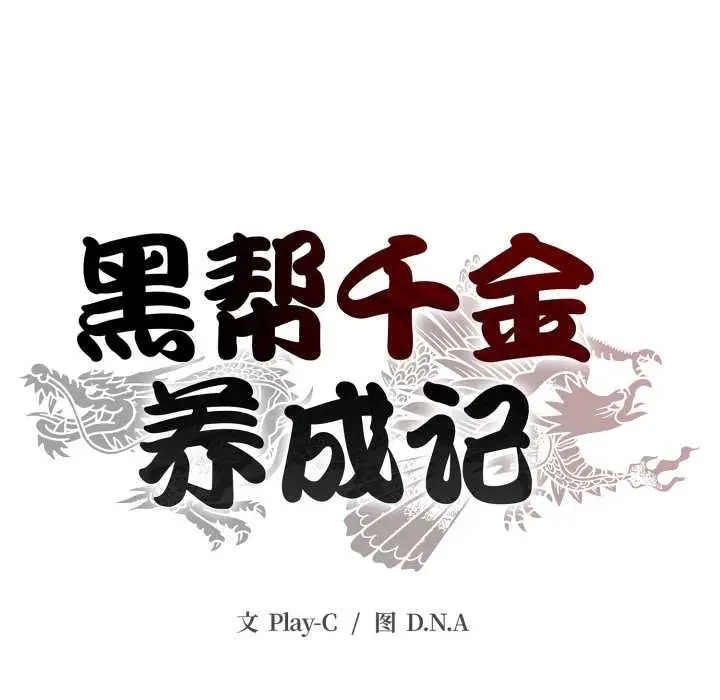 《黑帮千金养成记》第6话图128