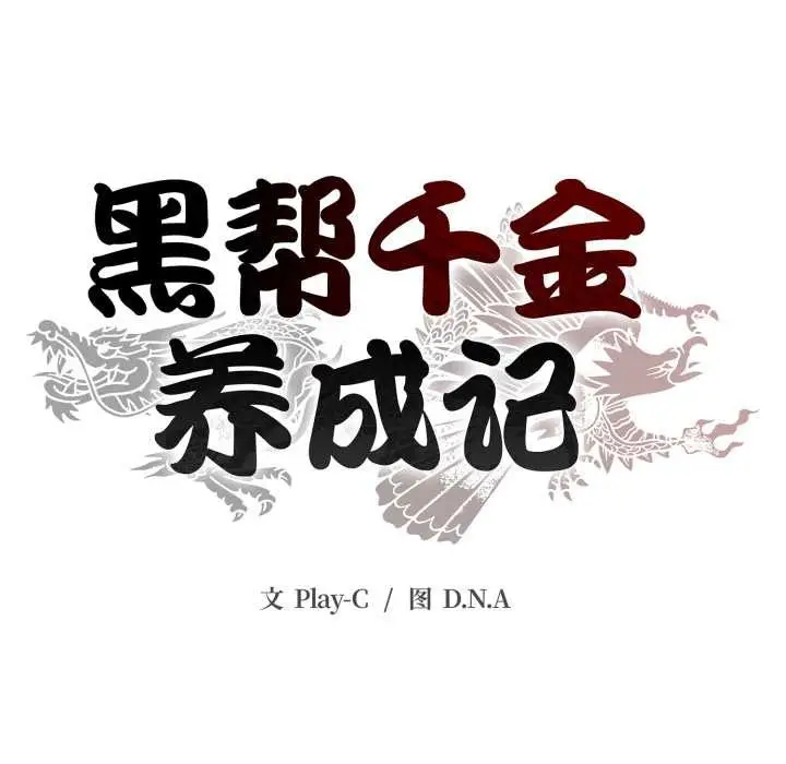 《黑帮千金养成记》第7话图184