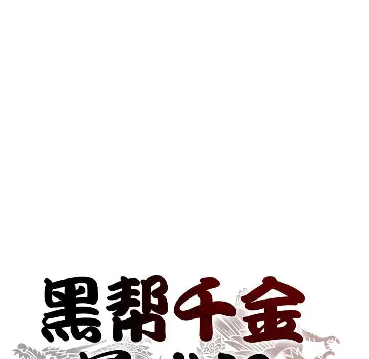 《黑帮千金养成记》第8话图29