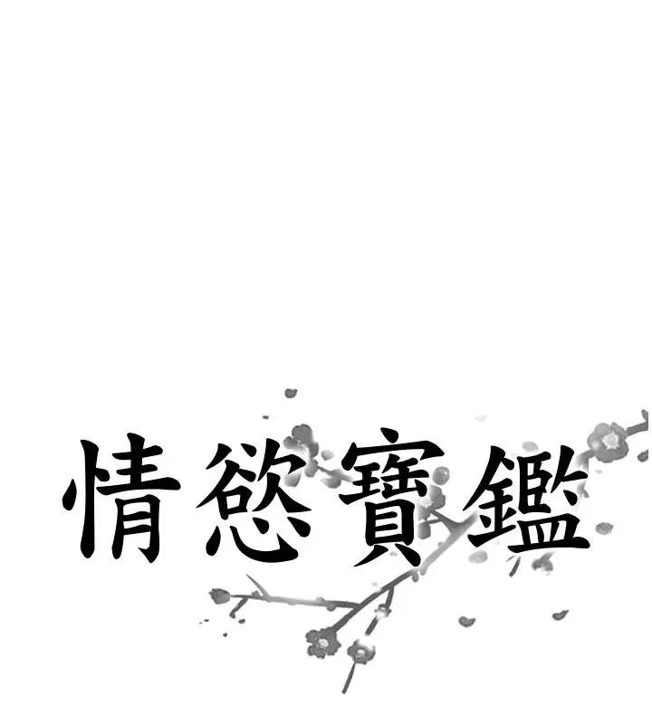 《情欲宝鉴》第7话图7