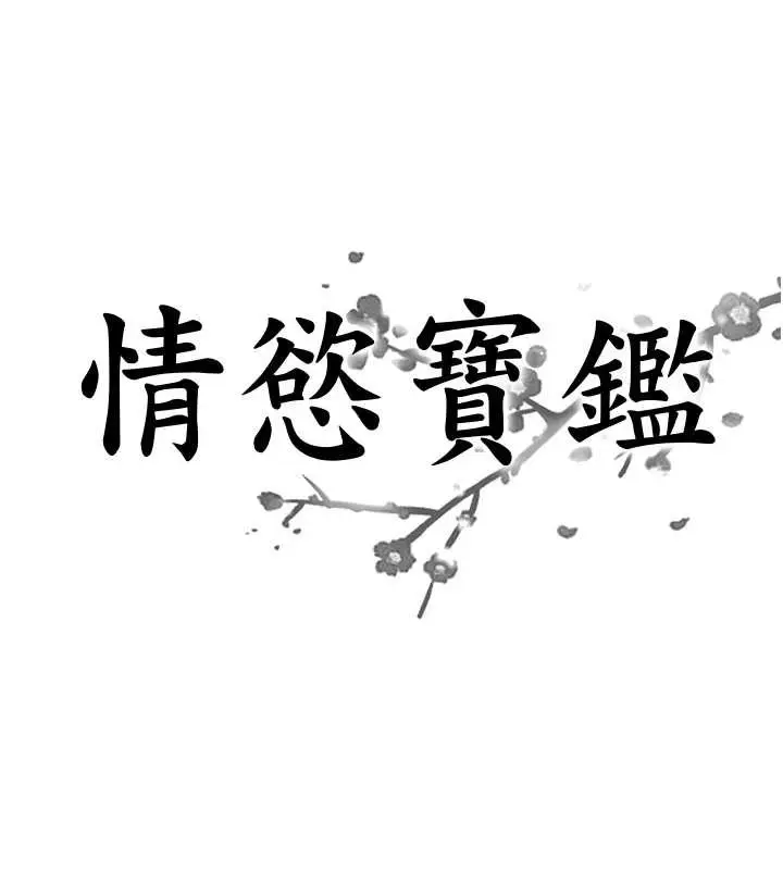 《情欲宝鉴》第16话图16