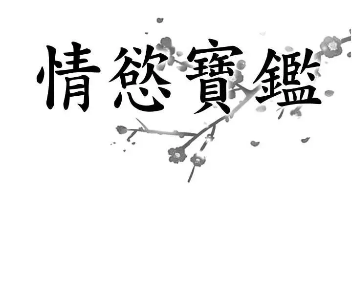 《情欲宝鉴》第23话图12