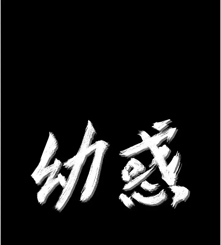 《幼惑》第18话图11