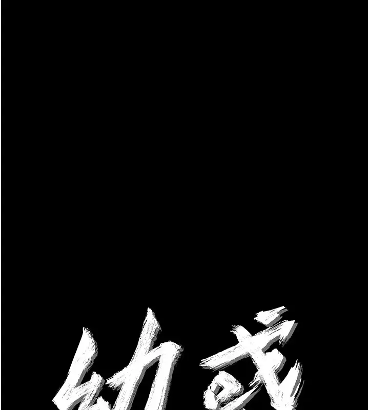 《幼惑》第19话图11