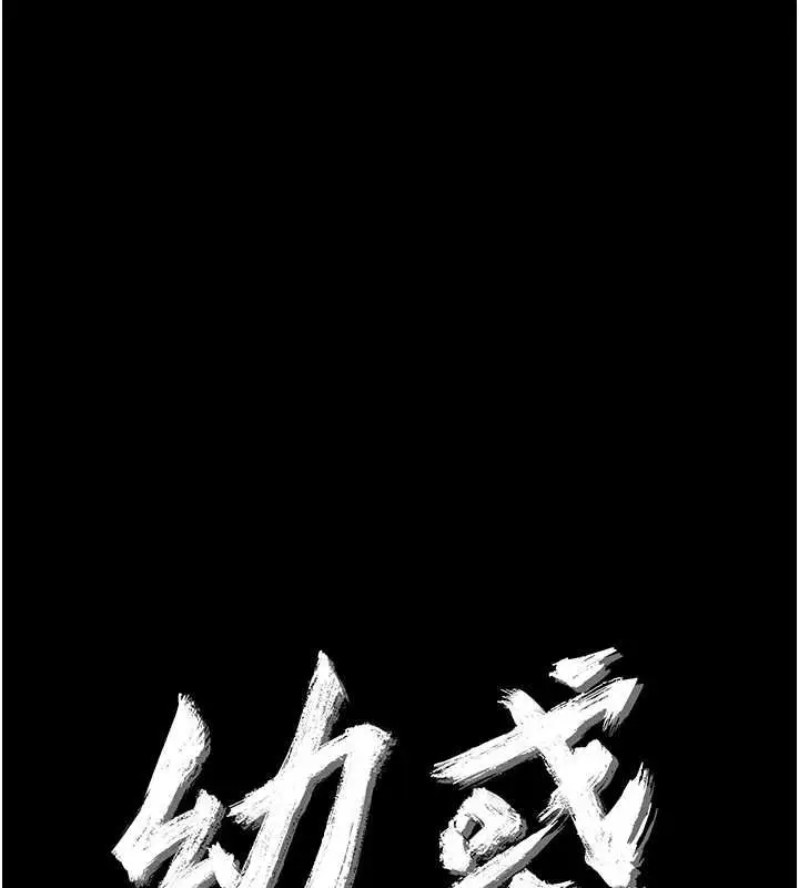 《幼惑》第23话图11