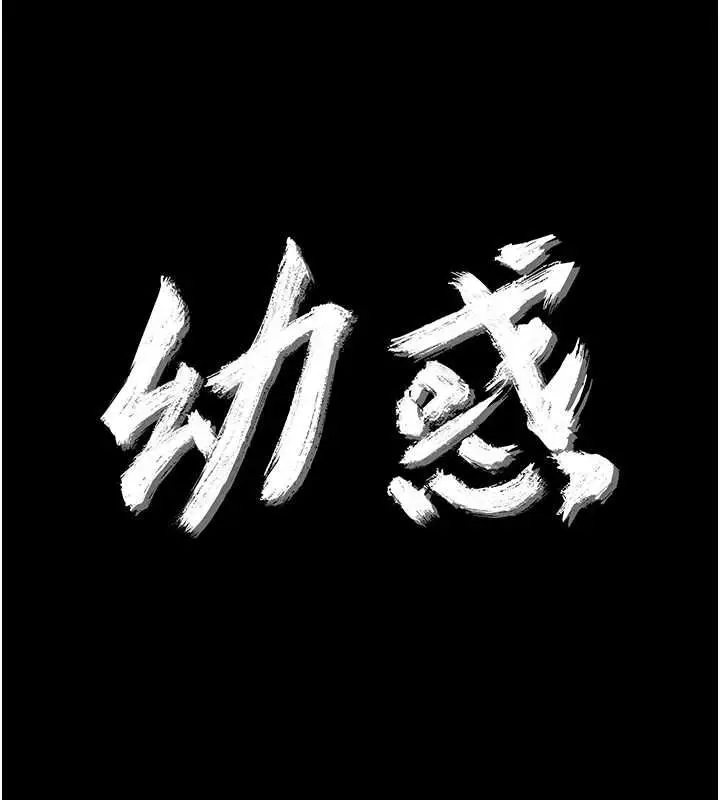 《幼惑》第24话图18