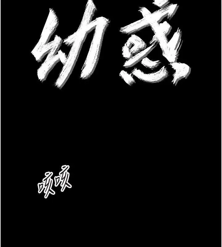 《幼惑》第26话图34