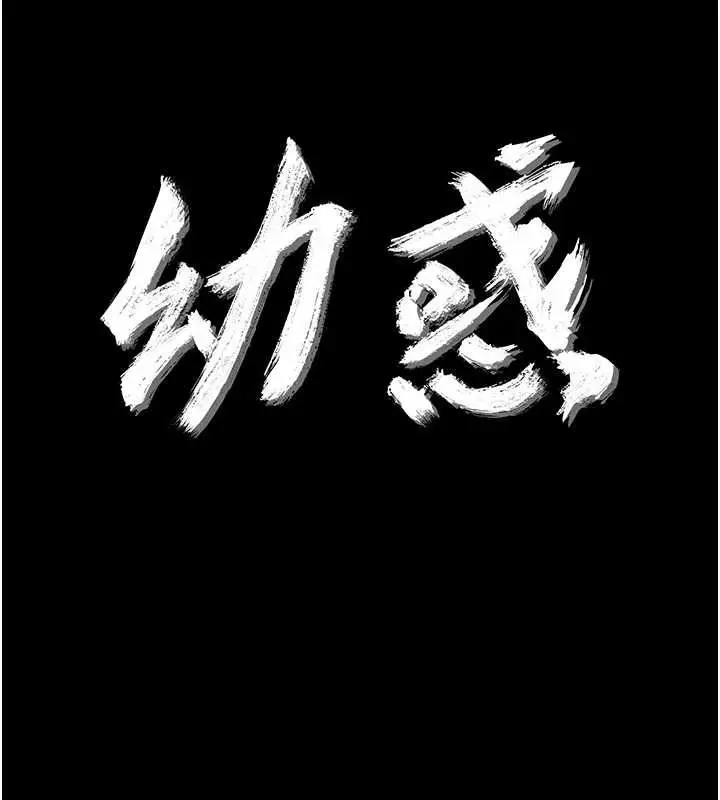 《幼惑》第27话图16