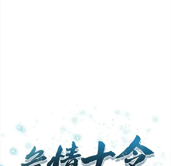 《危情十令》第5话图10