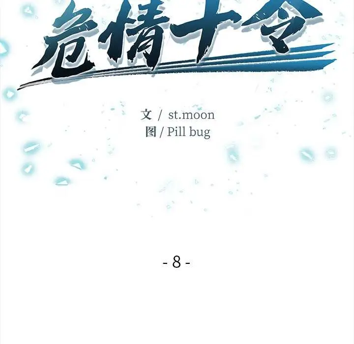 《危情十令》第8话图12