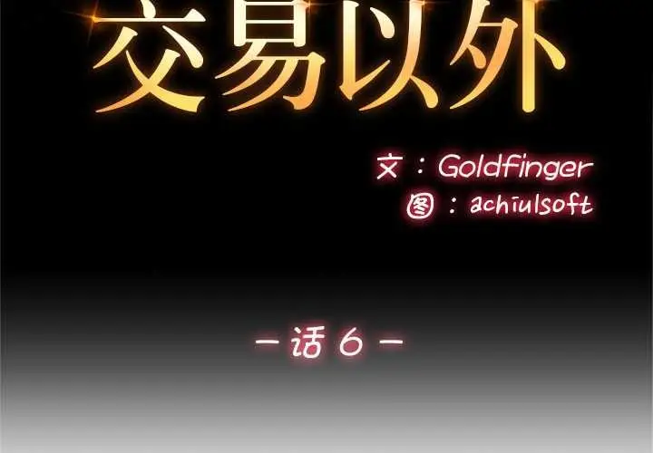 《交易以外》第6话图2