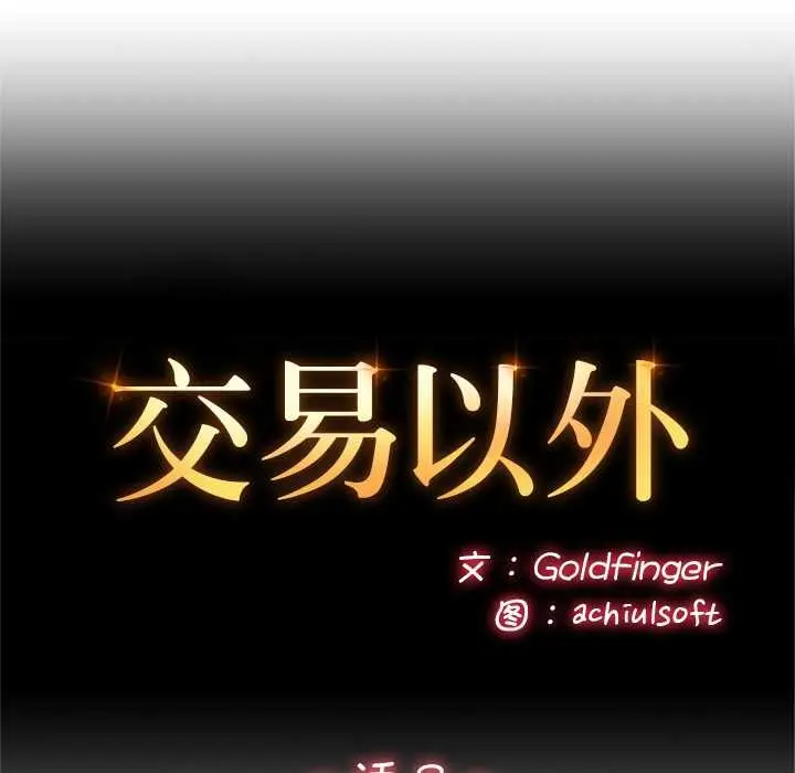 《交易以外》第8话图63