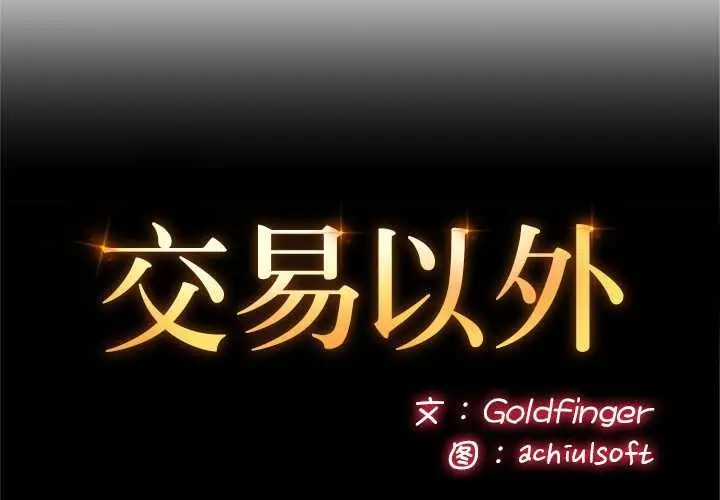 《交易以外》第9话图2