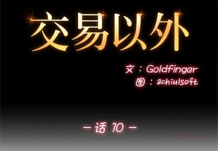 《交易以外》第10话图2