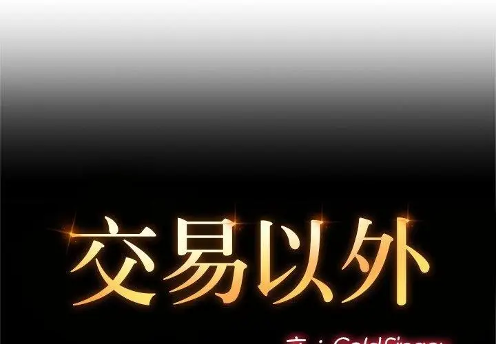 《交易以外》第11话图2