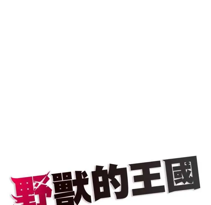 《野兽的王国》第19话图190