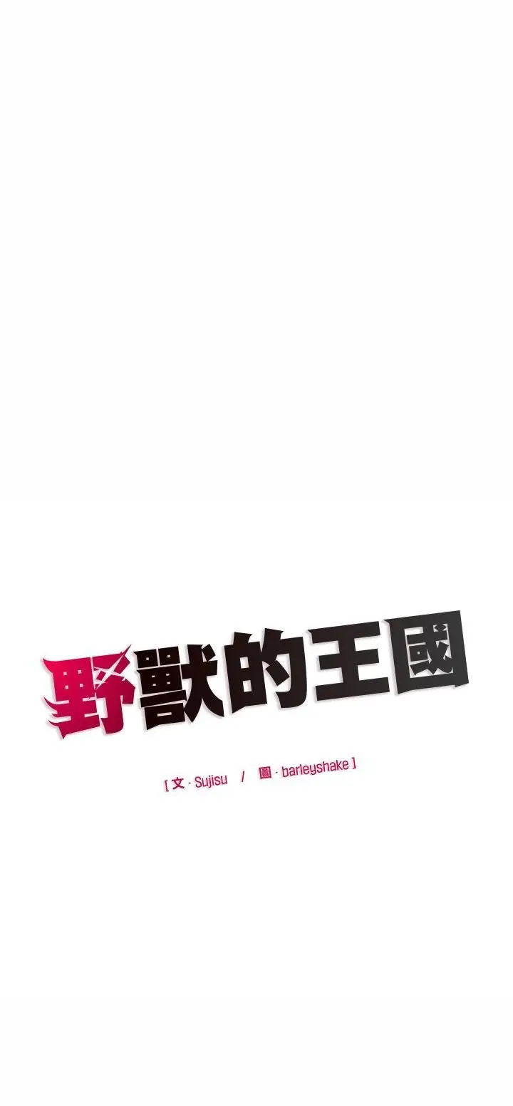 《野兽的王国》第22话图57