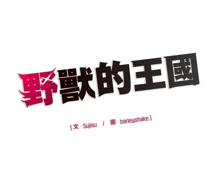 《野兽的王国》第23话图180