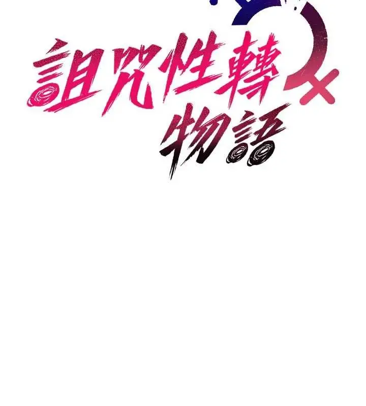 《诅咒性转物语》第15话图16