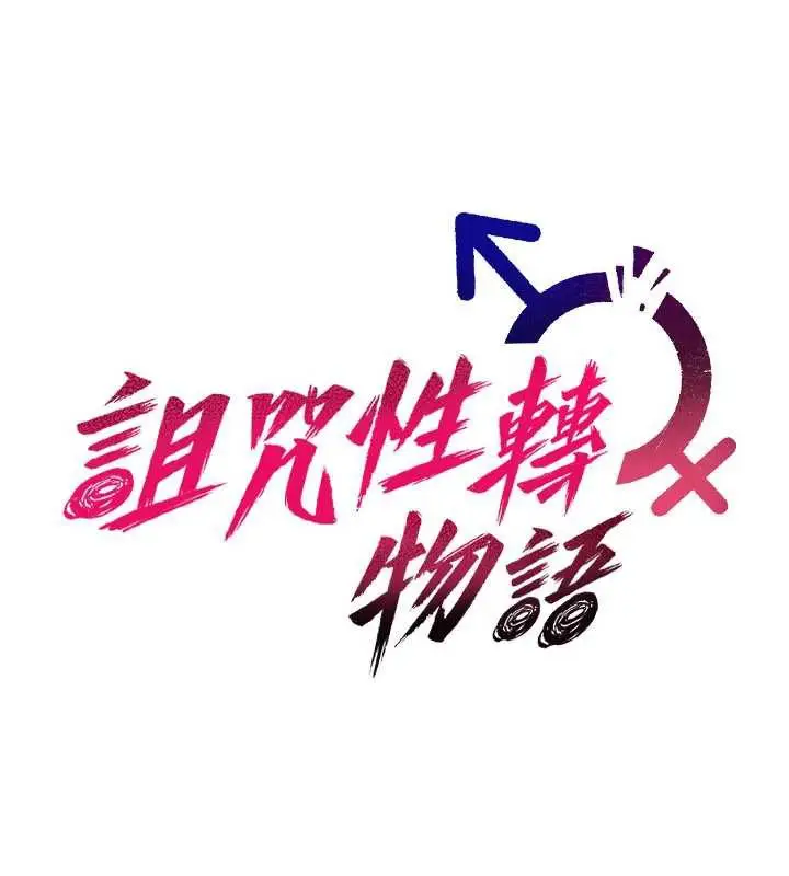 《诅咒性转物语》第16话图64
