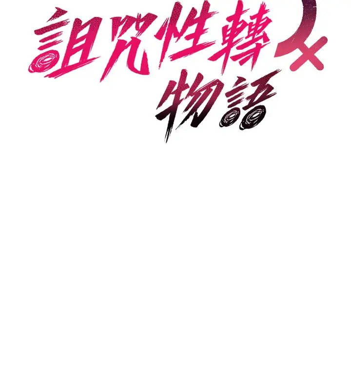 《诅咒性转物语》第18话图61